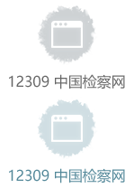 12309中国检察网