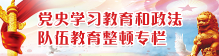 党史学习教育和政法队伍教育整顿